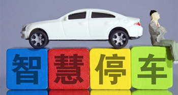 停車場車輛管理系統解決方案