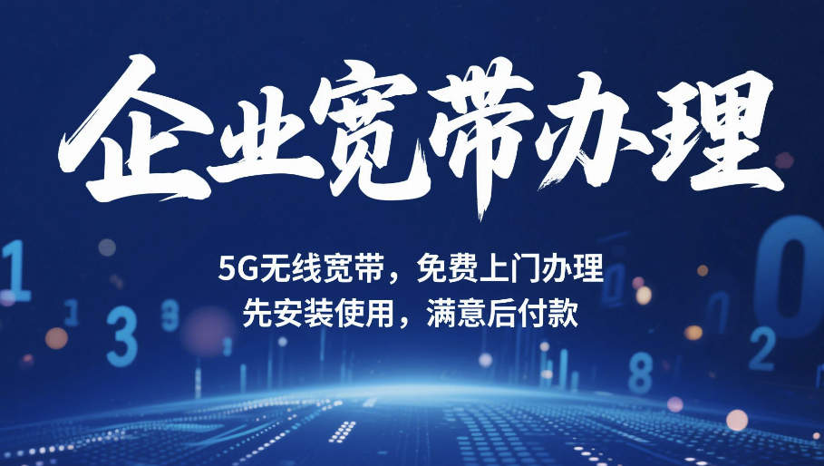 企業5G寬帶哪家服務好？傳晨科技為您提供極速網絡體驗